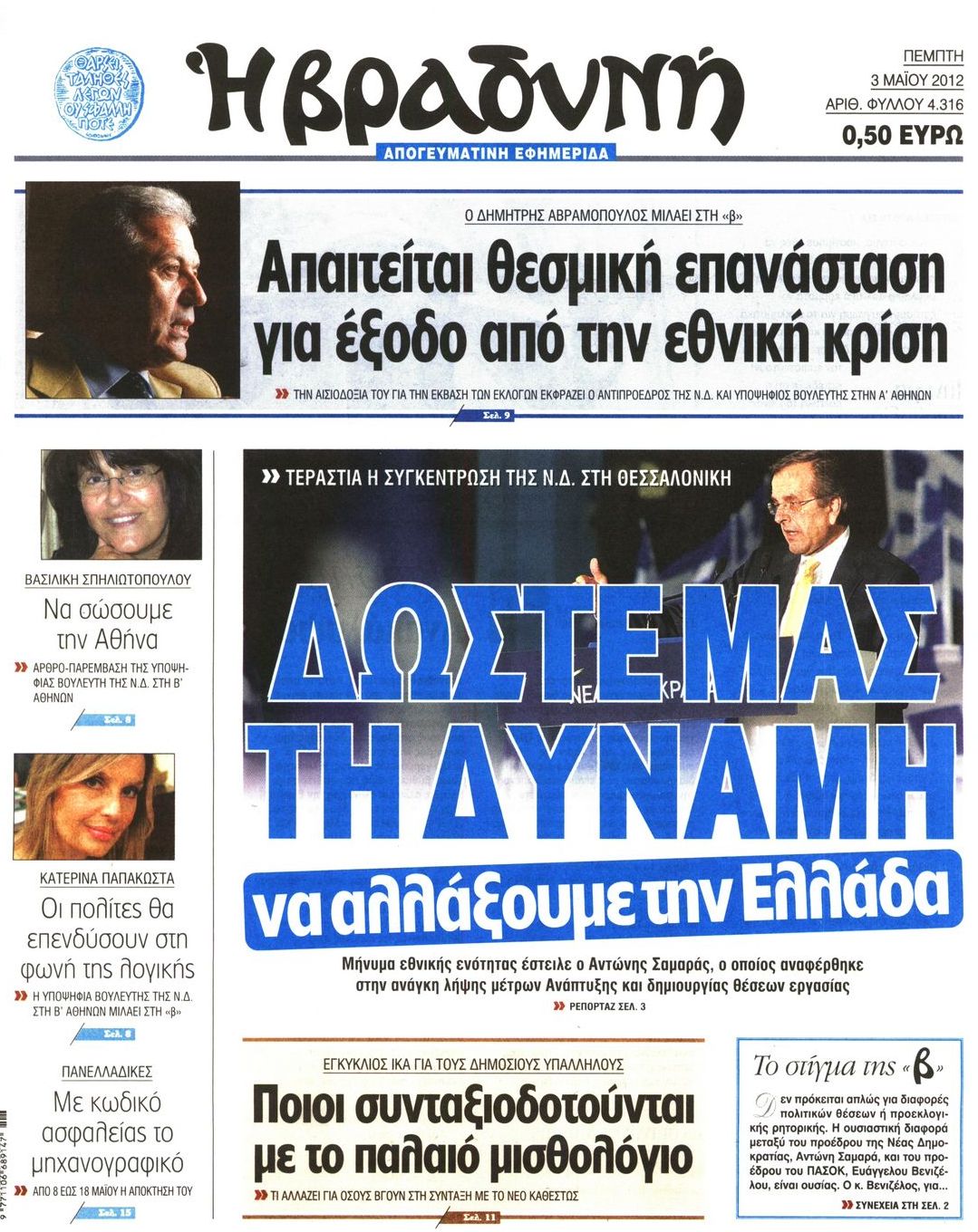 Εξώφυλο εφημερίδας ΒΡΑΔΥΝΗ 2012-05-03