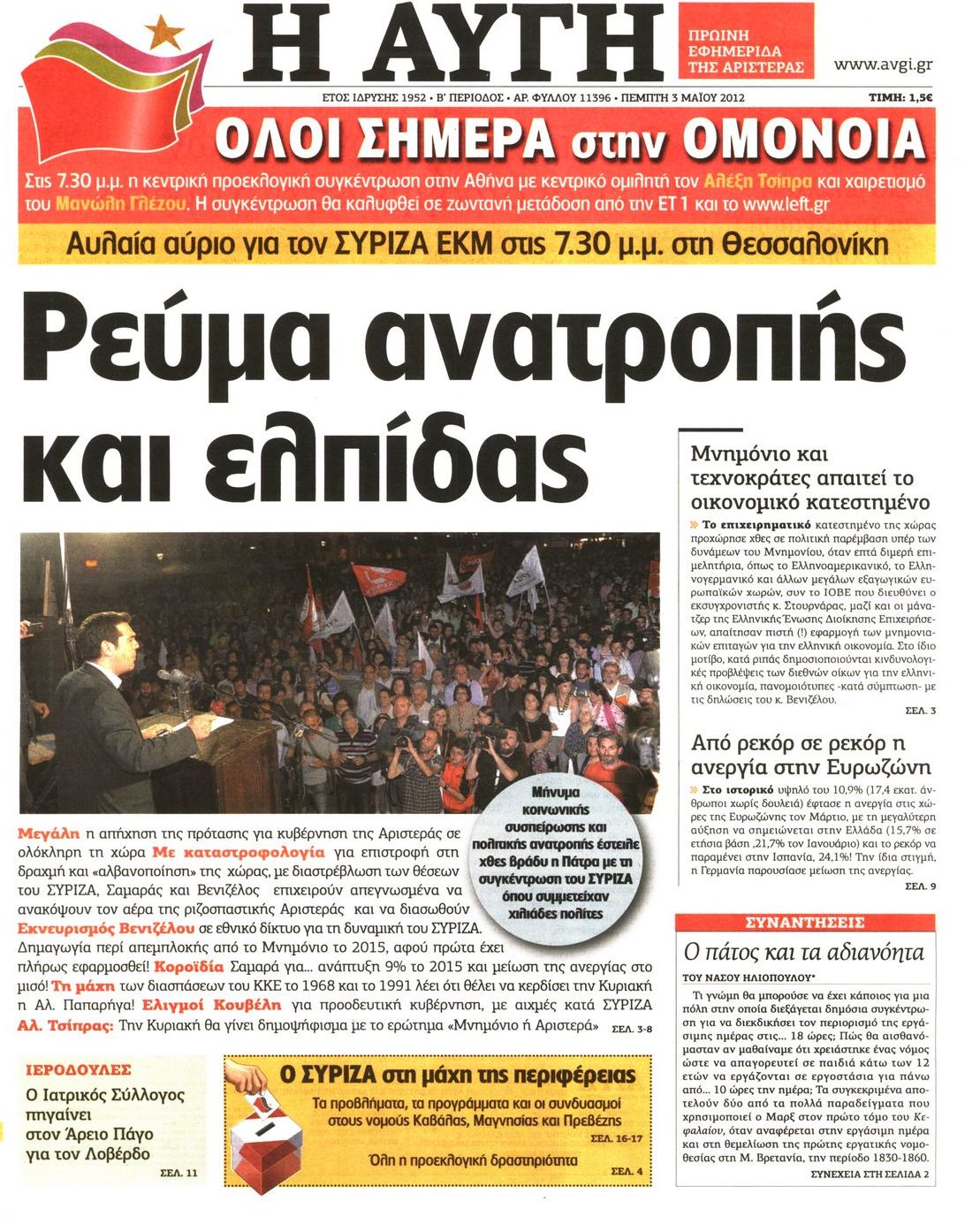 Εξώφυλο εφημερίδας ΑΥΓΗ Wed, 02 May 2012 21:00:00 GMT