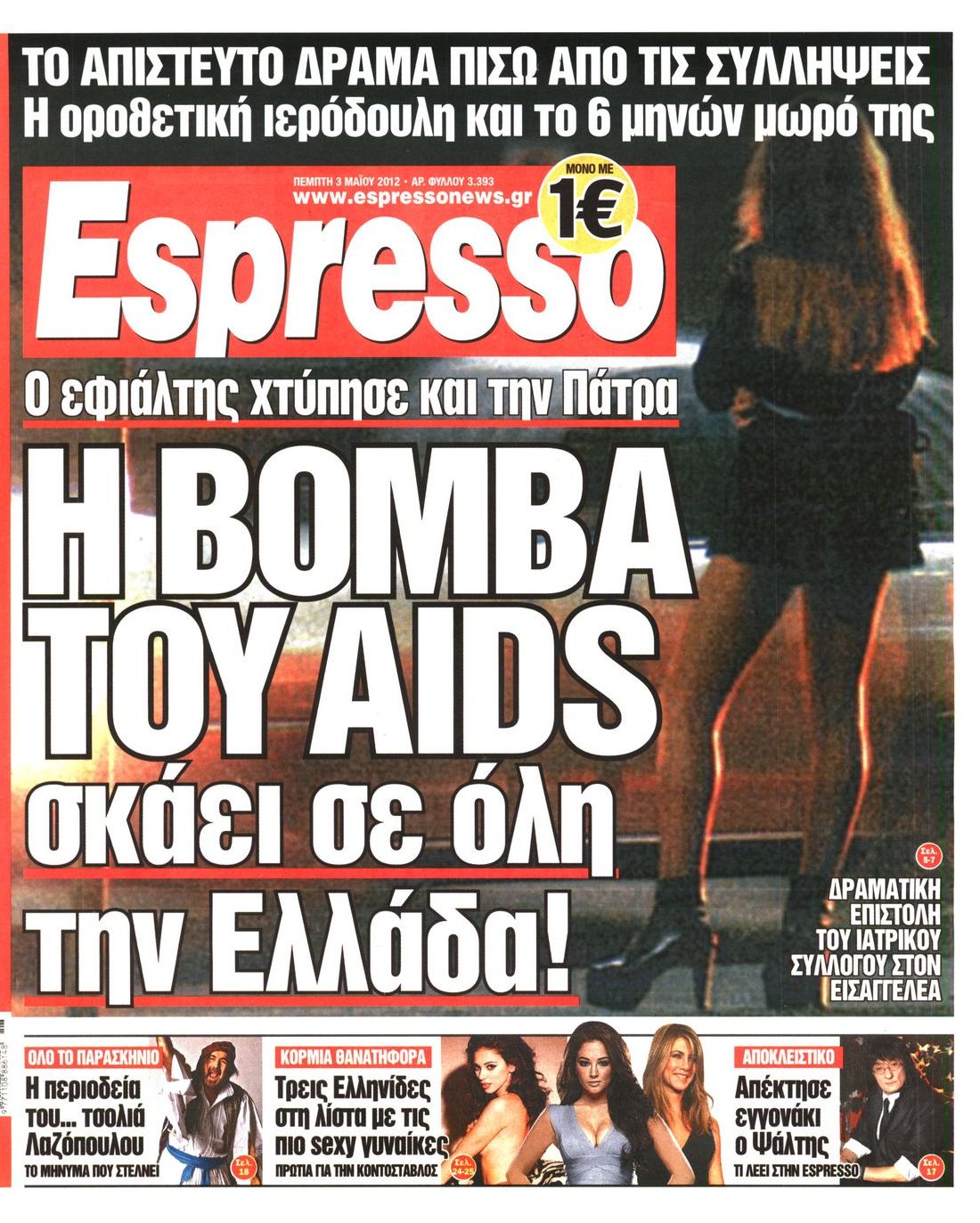 Εξώφυλο εφημερίδας ESPRESSO 2012-05-03