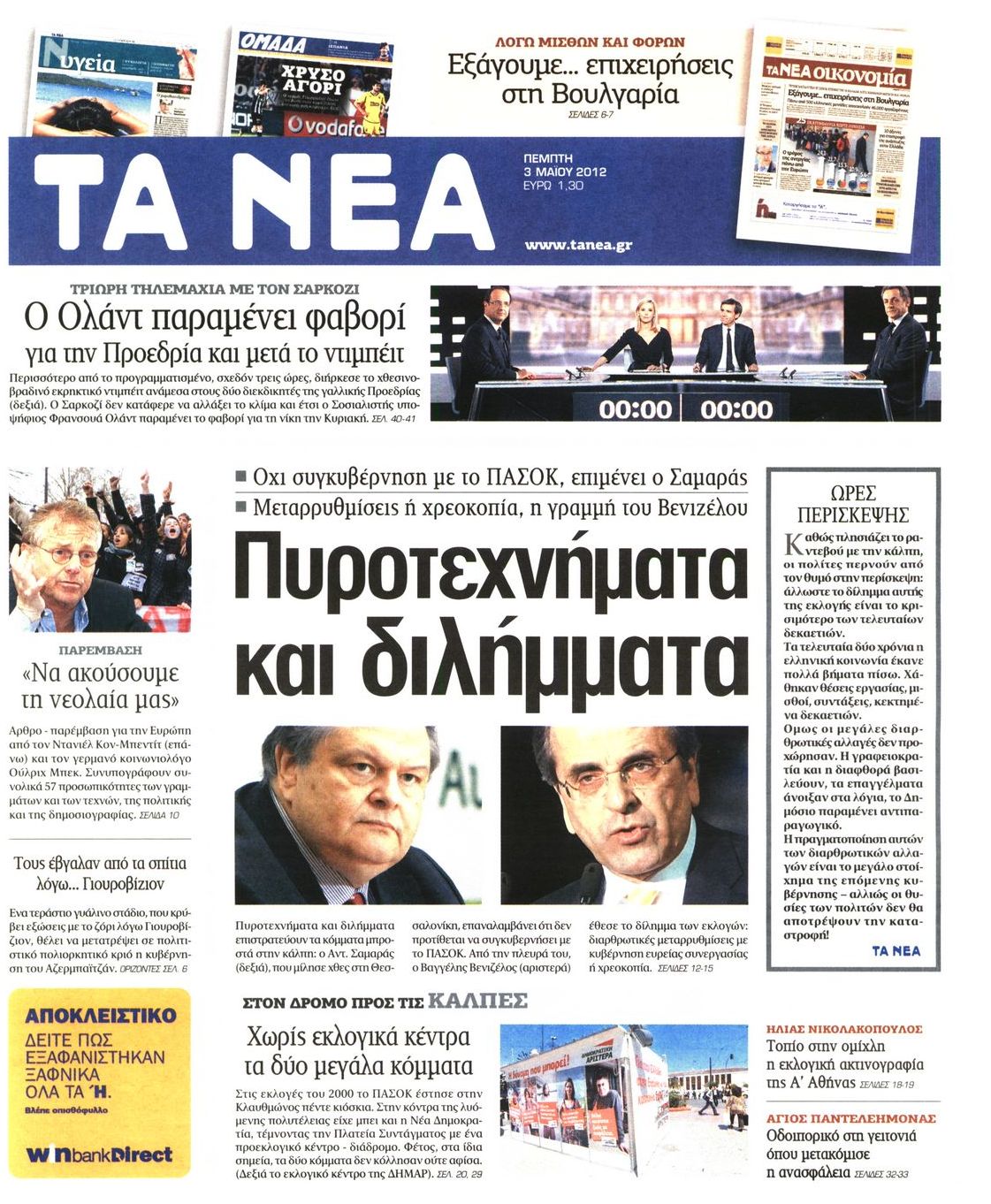 Εξώφυλο εφημερίδας ΤΑ ΝΕΑ 2012-05-03