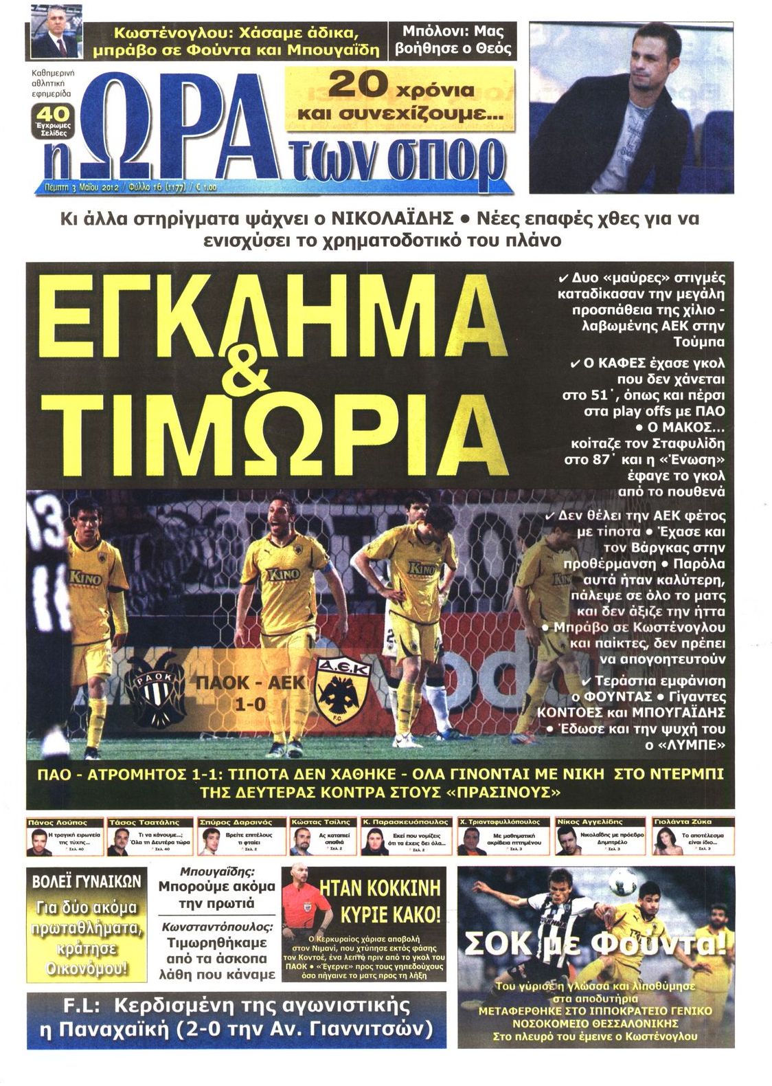 Εξώφυλο εφημερίδας ΩΡΑ ΓΙΑ ΣΠΟΡ 2012-05-03
