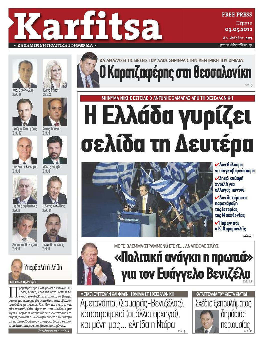 Εξώφυλο εφημερίδας ΚΑΡΦΙΤΣΑ 2012-05-03