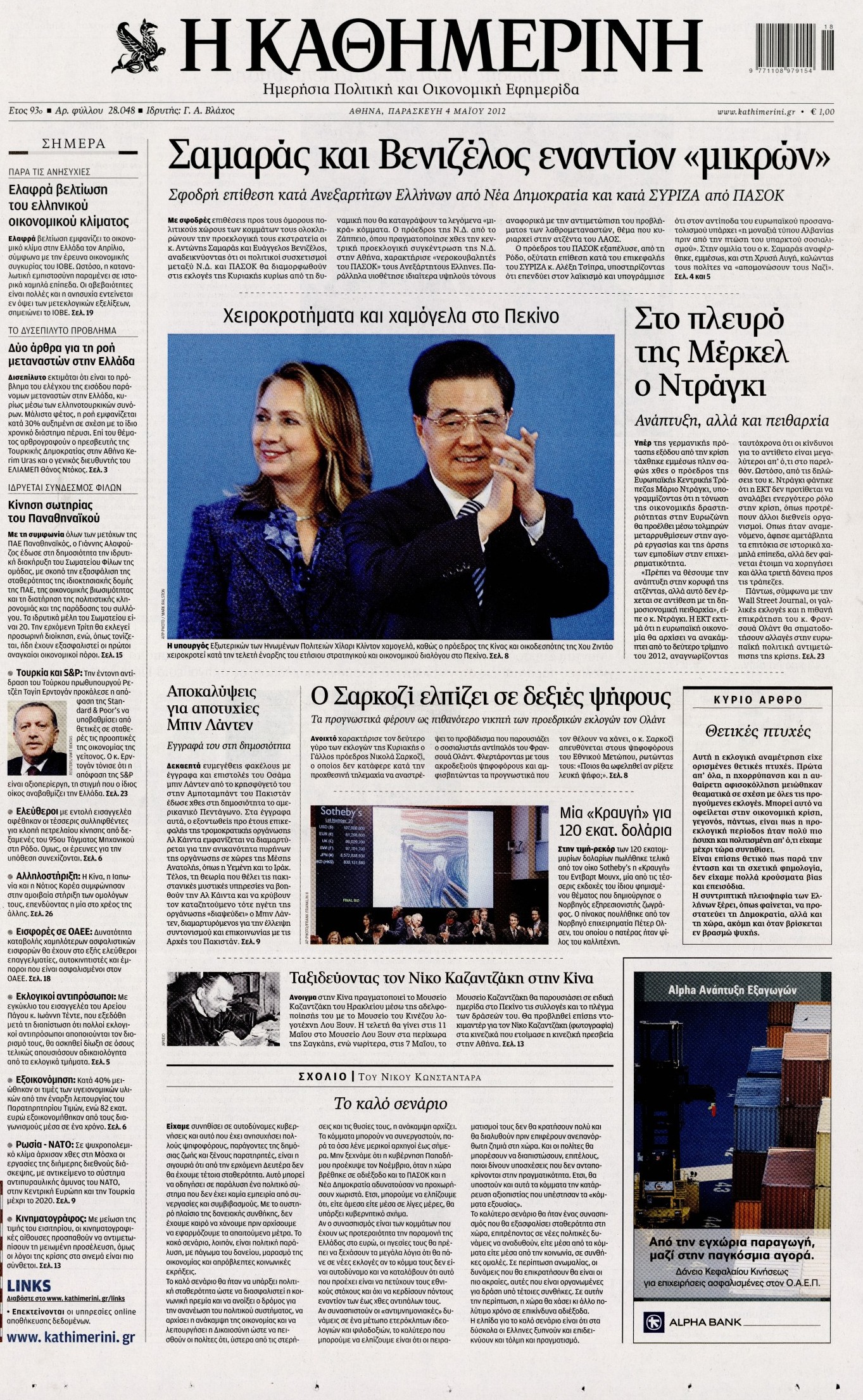 Εξώφυλο εφημερίδας ΚΑΘΗΜΕΡΙΝΗ 2012-05-04