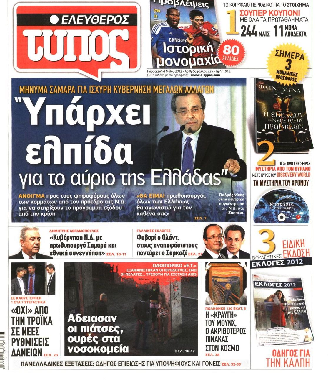 Εξώφυλο εφημερίδας ΕΛΕΥΘΕΡΟΣ ΤΥΠΟΣ 2012-05-04