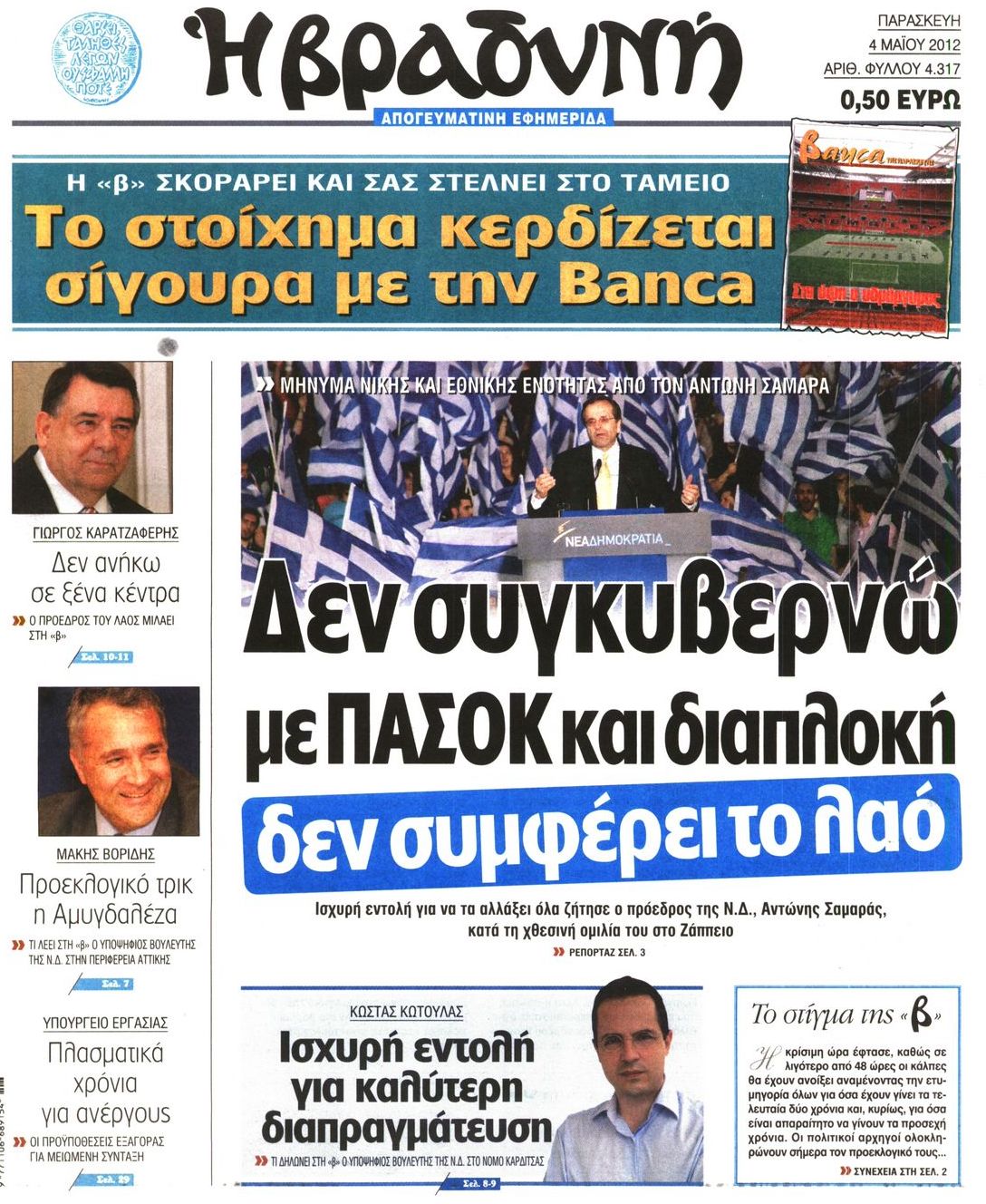 Εξώφυλο εφημερίδας ΒΡΑΔΥΝΗ 2012-05-04