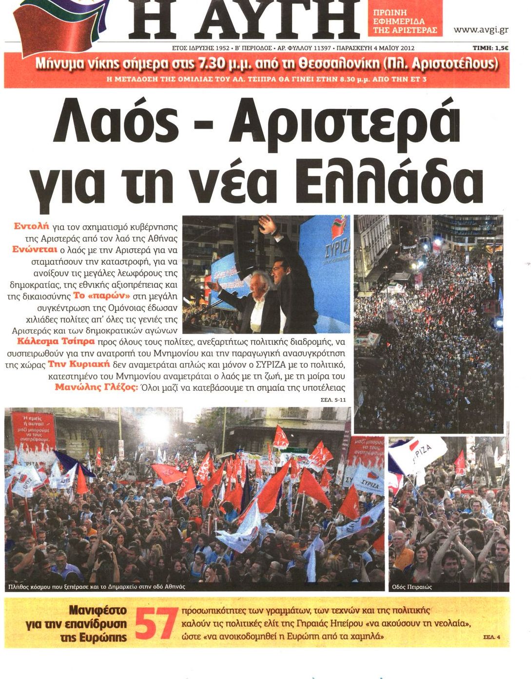 Εξώφυλο εφημερίδας ΑΥΓΗ Thu, 03 May 2012 21:00:00 GMT