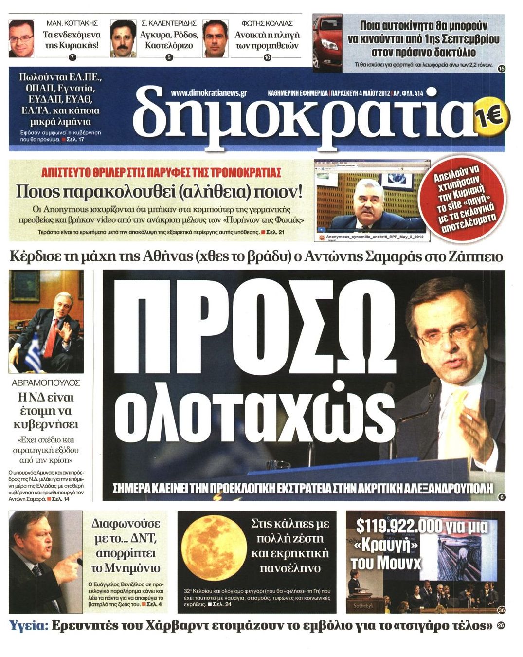 Εξώφυλο εφημερίδας ΔΗΜΟΚΡΑΤΙΑ 2012-05-04