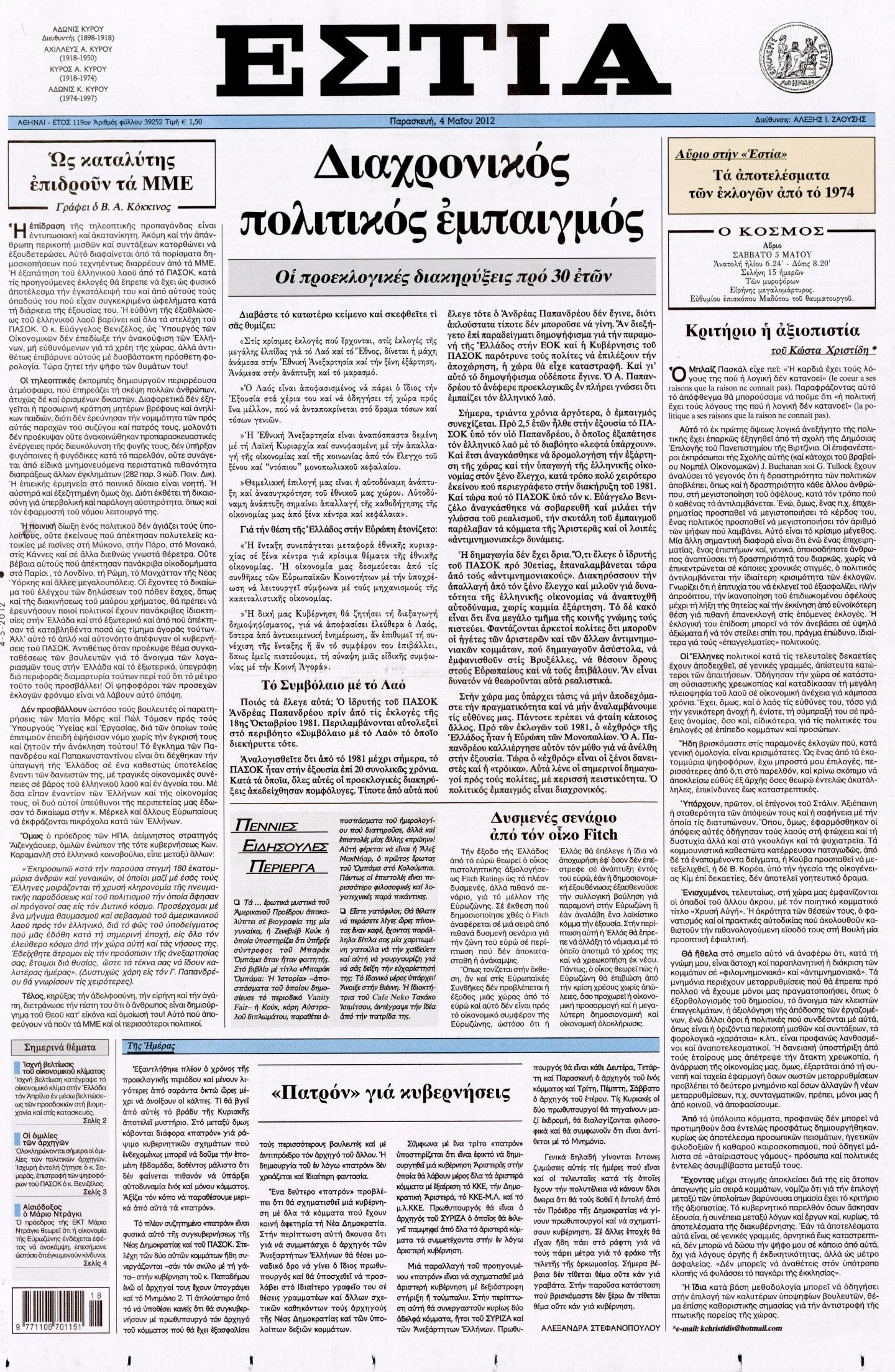 Εξώφυλο εφημερίδας ΕΣΤΙΑ 2012-05-04