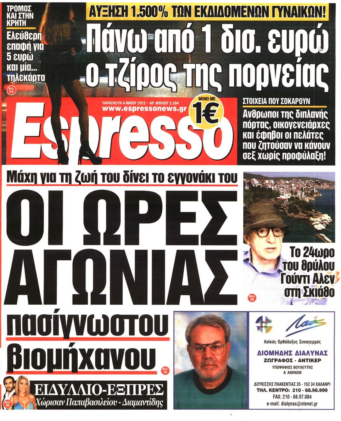 Εξώφυλο εφημερίδας ESPRESSO 2012-05-04
