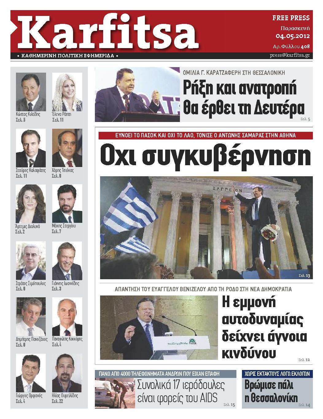 Εξώφυλο εφημερίδας ΚΑΡΦΙΤΣΑ 2012-05-04