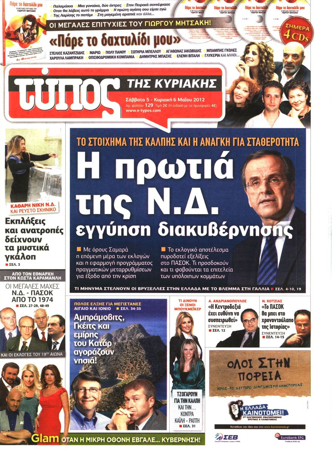 Εξώφυλο εφημερίδας ΕΛΕΥΘΕΡΟΣ ΤΥΠΟΣ 2012-05-05