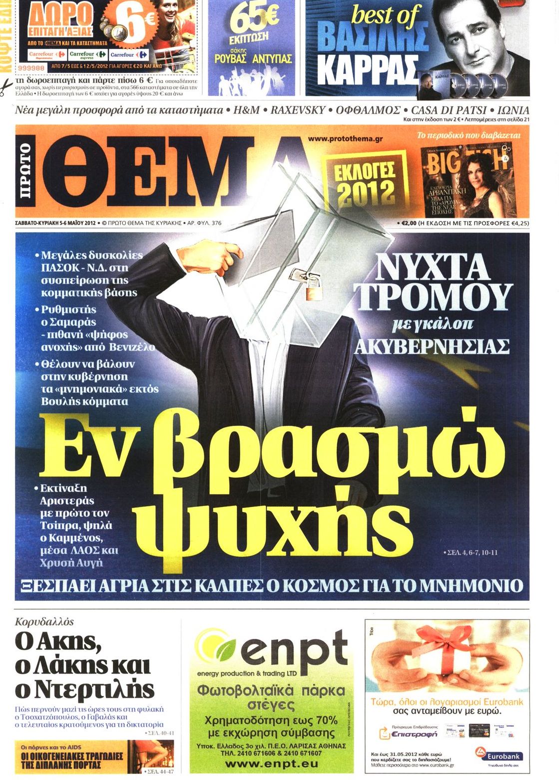 Εξώφυλο εφημερίδας ΠΡΩΤΟ ΘΕΜΑ 2012-05-05