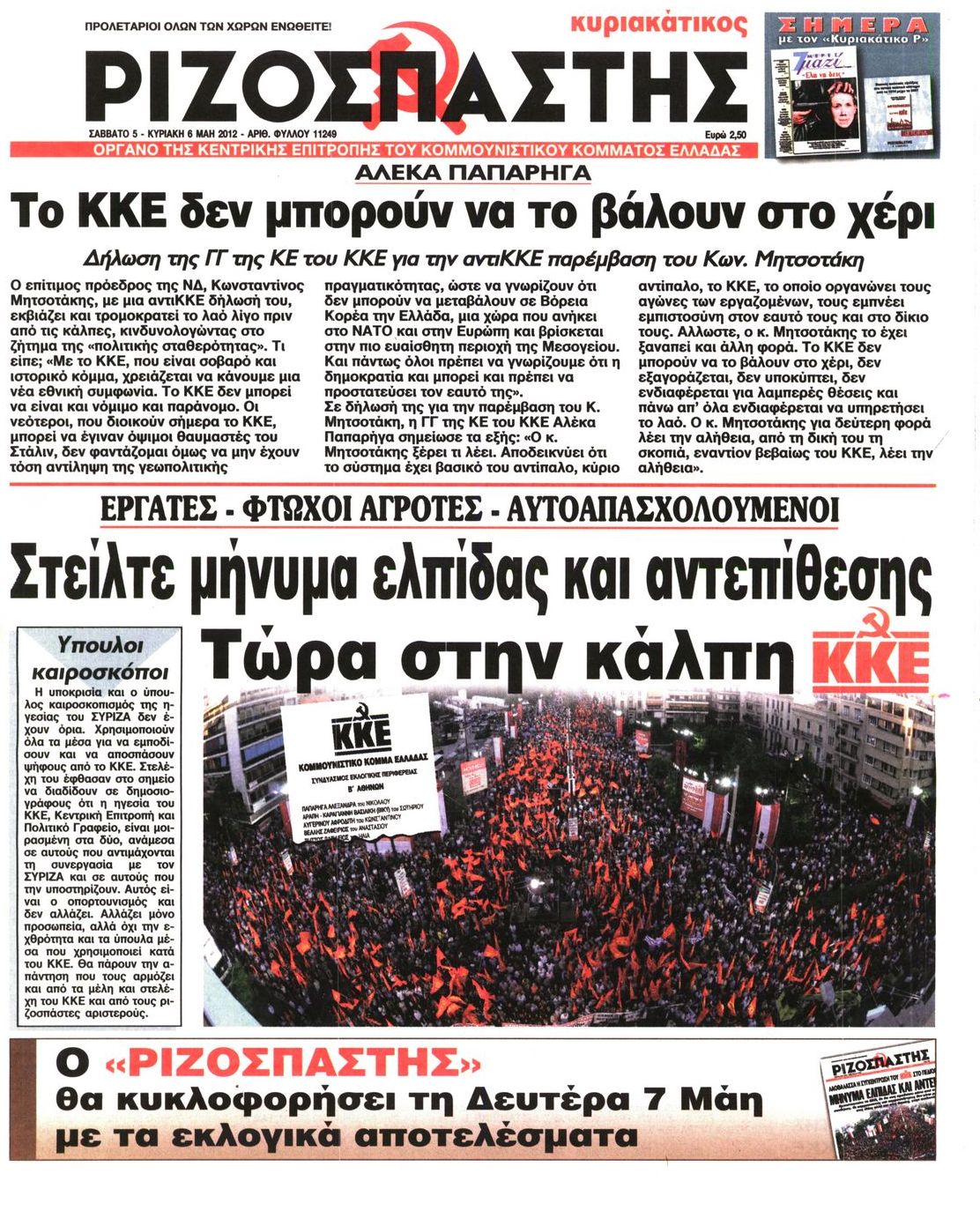 Εξώφυλο εφημερίδας ΡΙΖΟΣΠΑΣΤΗΣ 2012-05-05