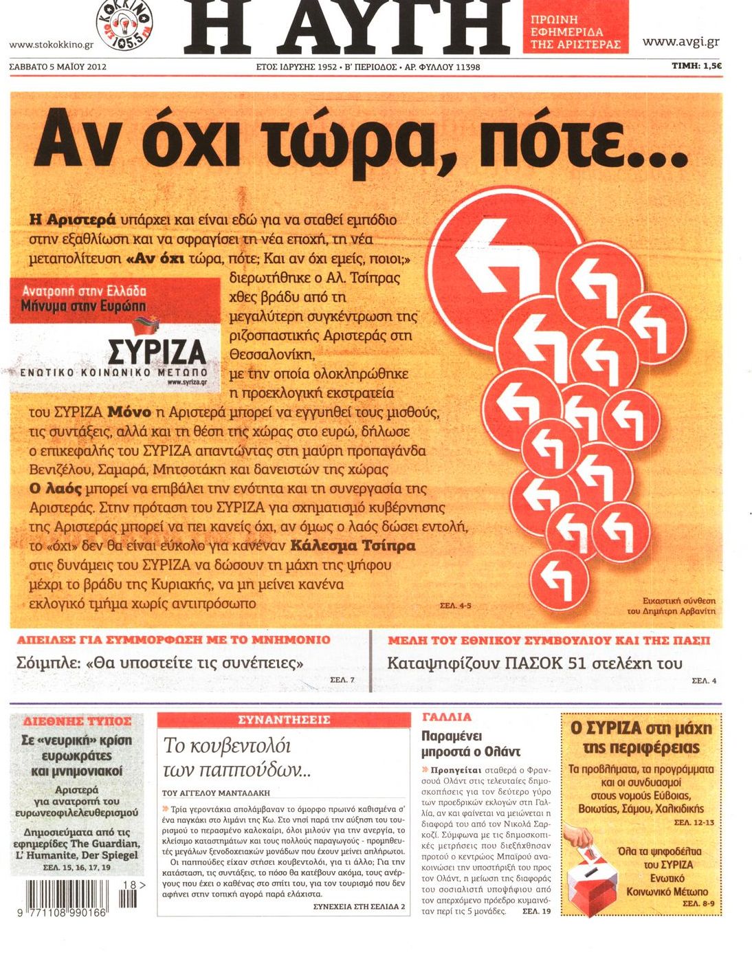Εξώφυλο εφημερίδας ΑΥΓΗ Fri, 04 May 2012 21:00:00 GMT