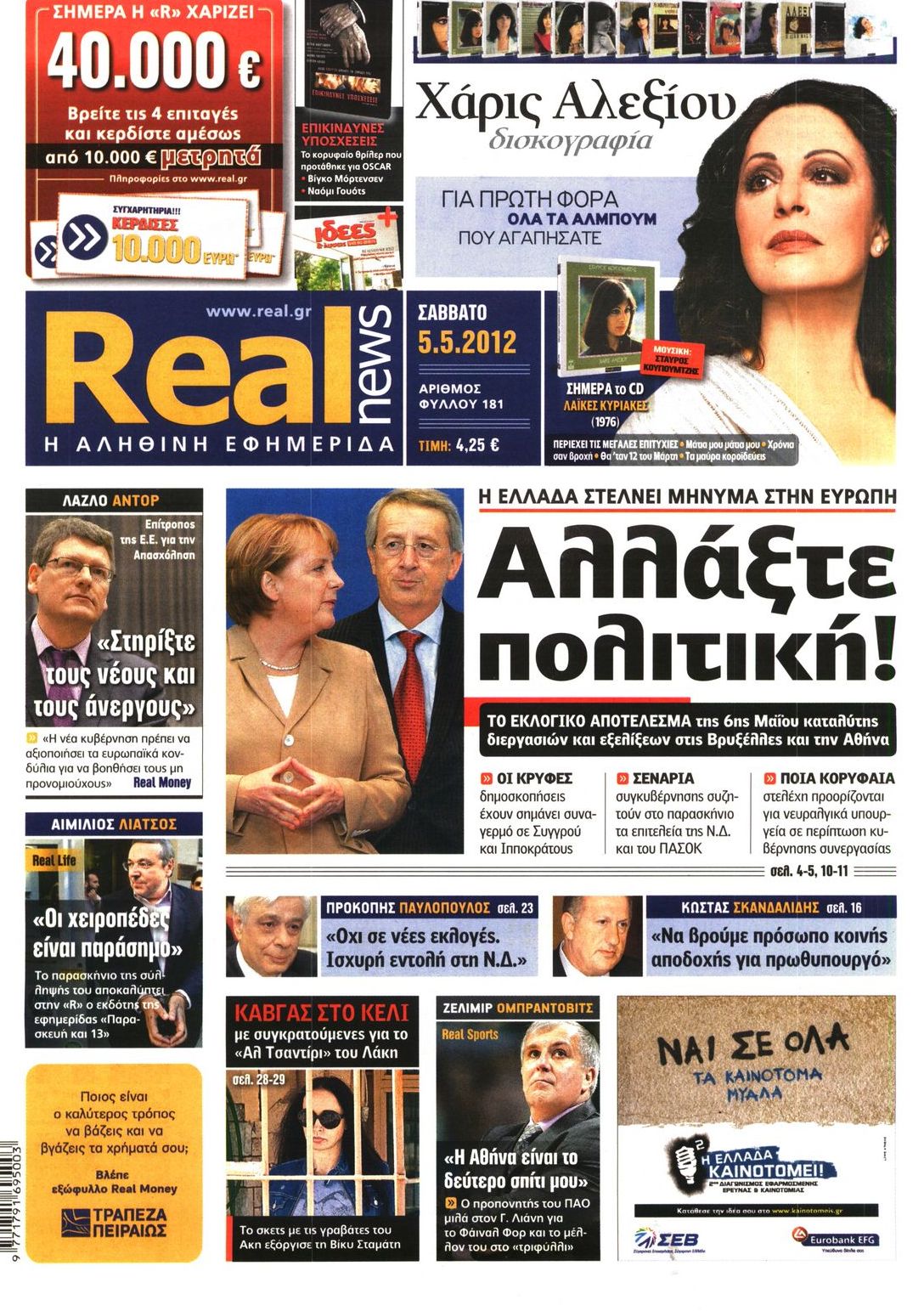 Εξώφυλο εφημερίδας REAL NEWS 2012-05-05