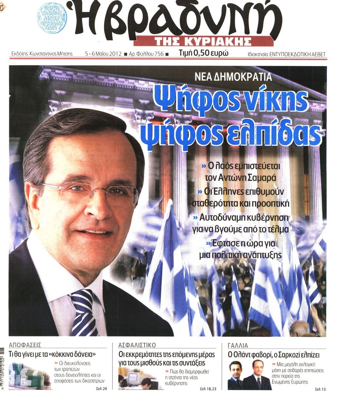 Εξώφυλο εφημερίδας ΒΡΑΔΥΝΗ 2012-05-05