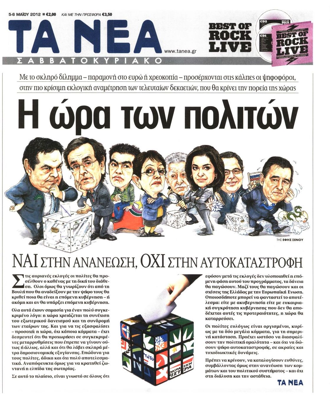 Εξώφυλο εφημερίδας ΤΑ ΝΕΑ 2012-05-05