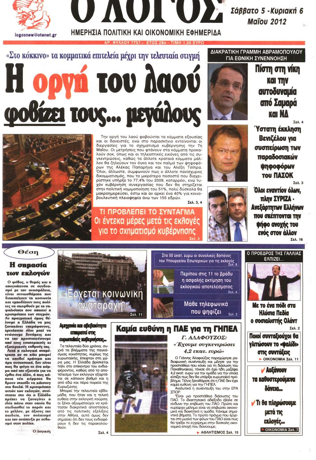 Εξώφυλο εφημερίδας Ο ΛΟΓΟΣ 2012-05-05