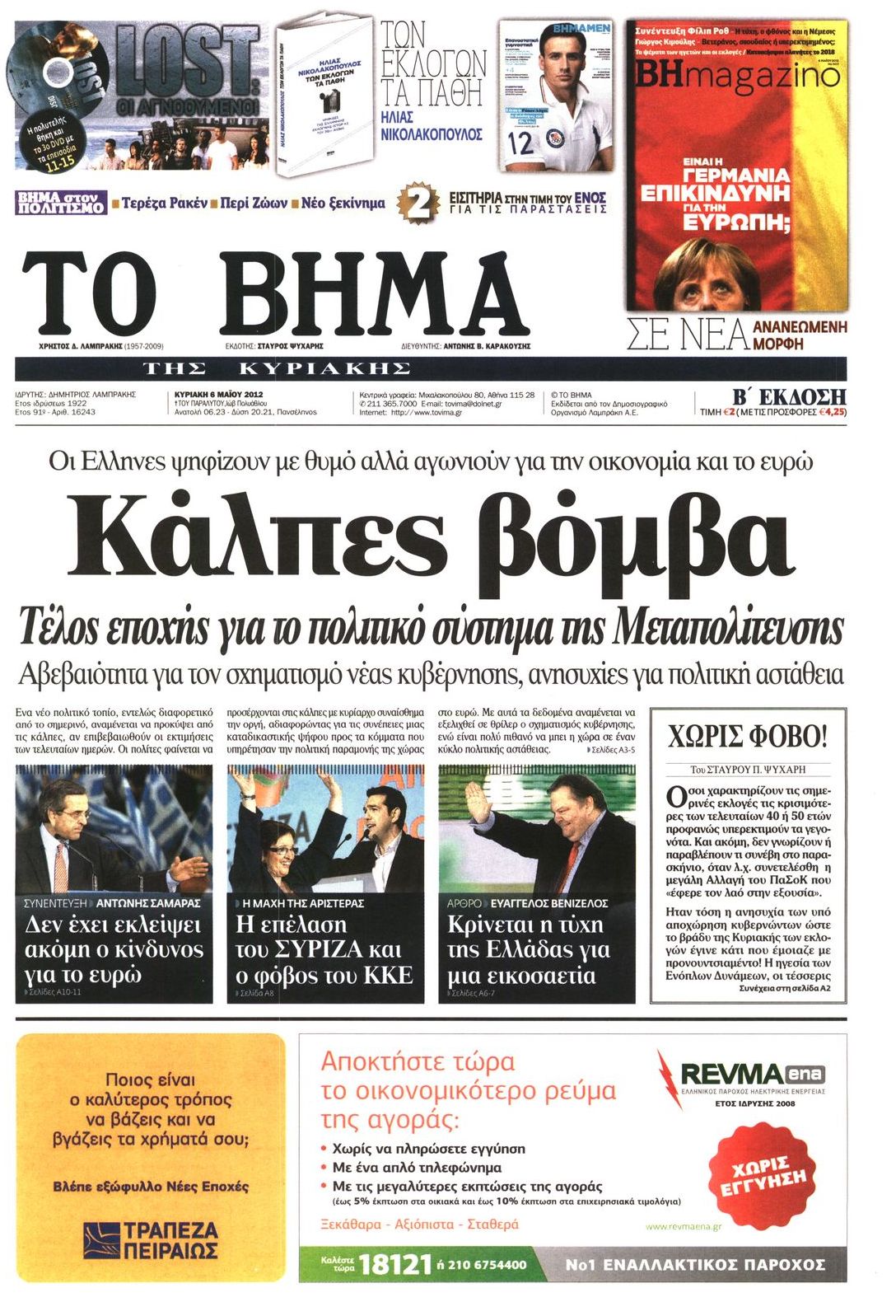 Εξώφυλο εφημερίδας ΤΟ ΒΗΜΑ 2012-05-06