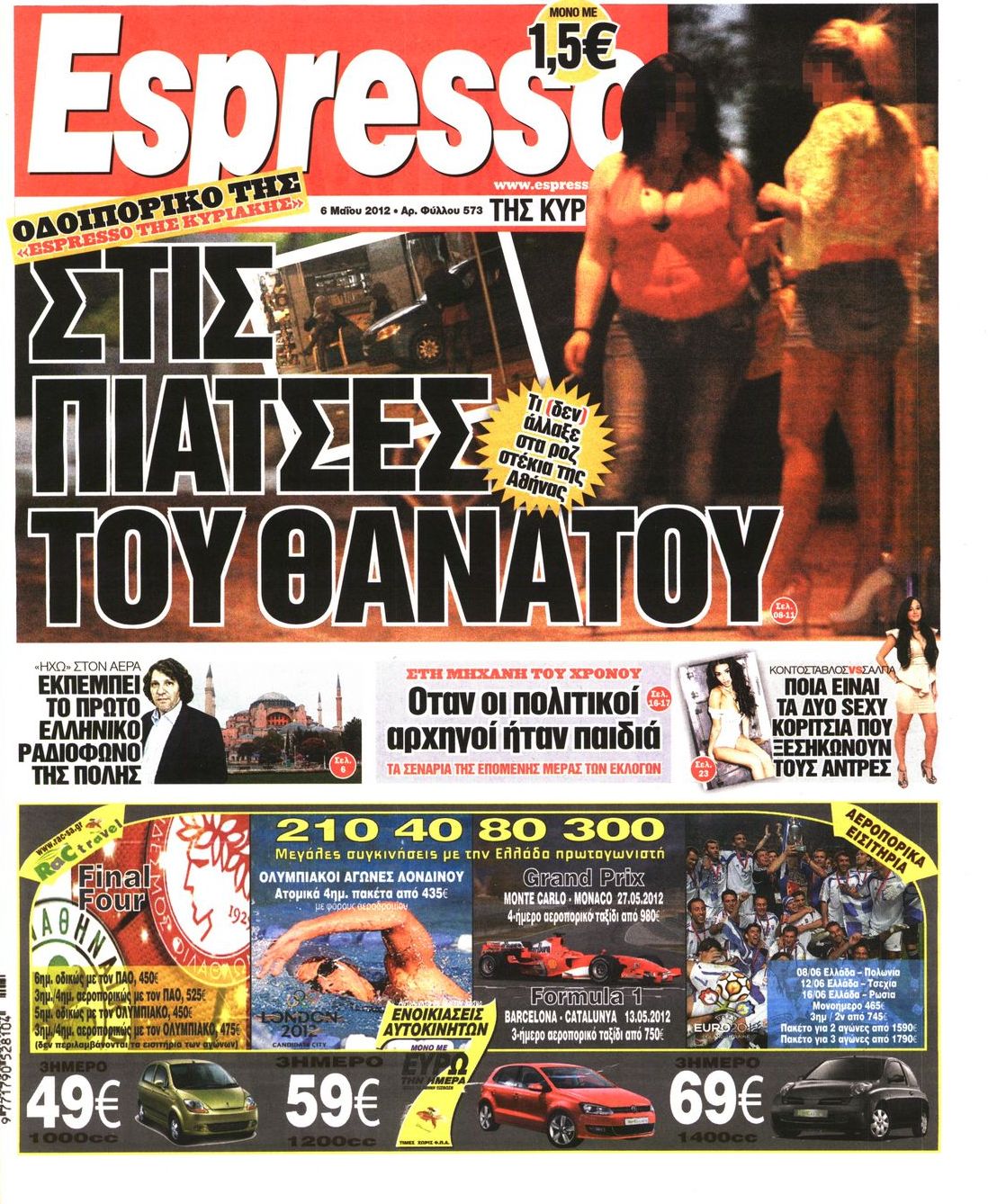 Εξώφυλο εφημερίδας ESPRESSO 2012-05-06
