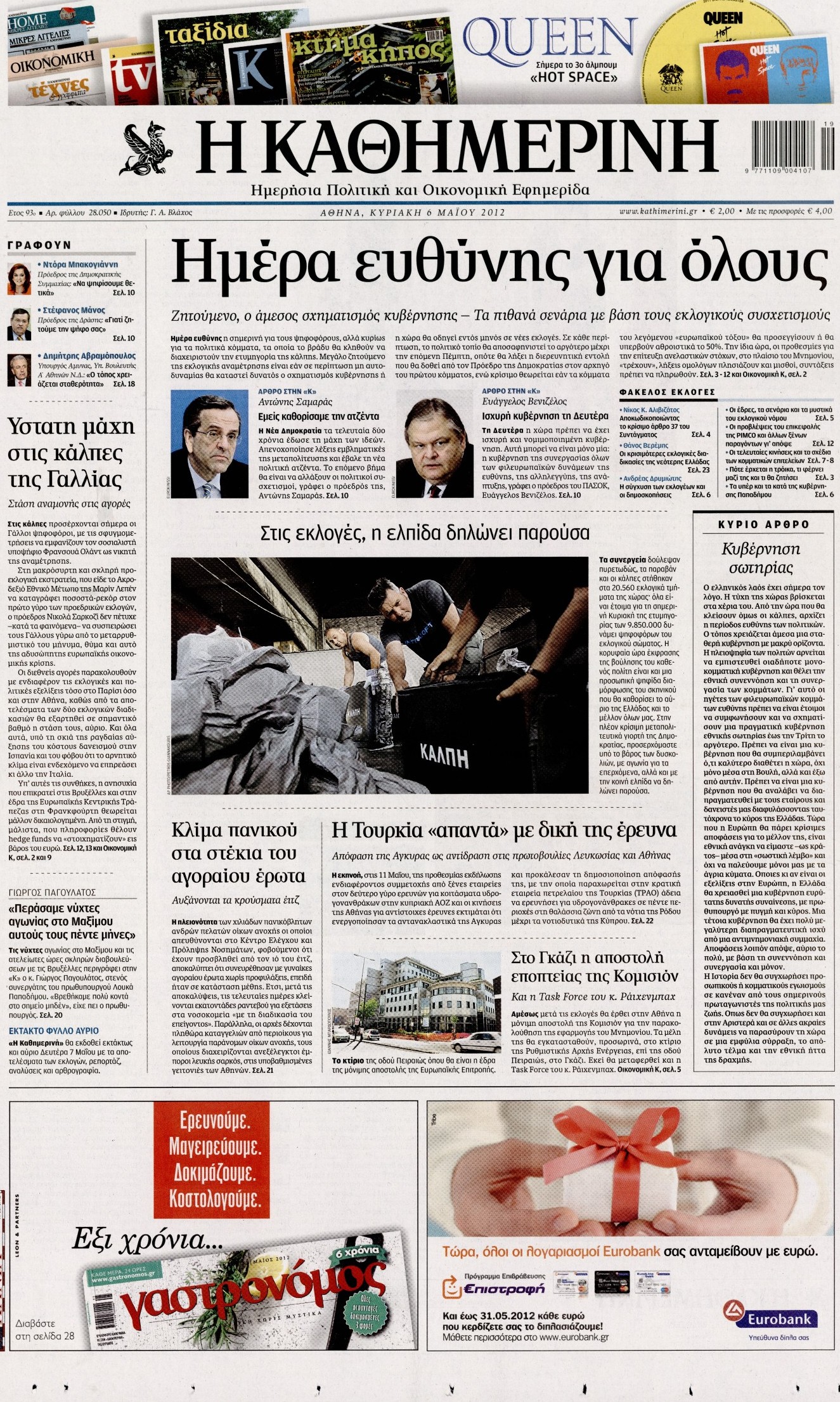 Εξώφυλο εφημερίδας ΚΑΘΗΜΕΡΙΝΗ 2012-05-06