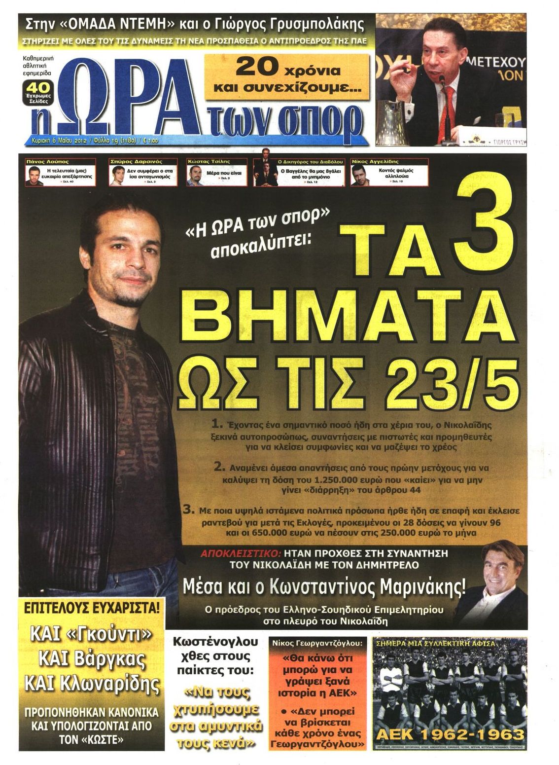 Εξώφυλο εφημερίδας ΩΡΑ ΓΙΑ ΣΠΟΡ 2012-05-06