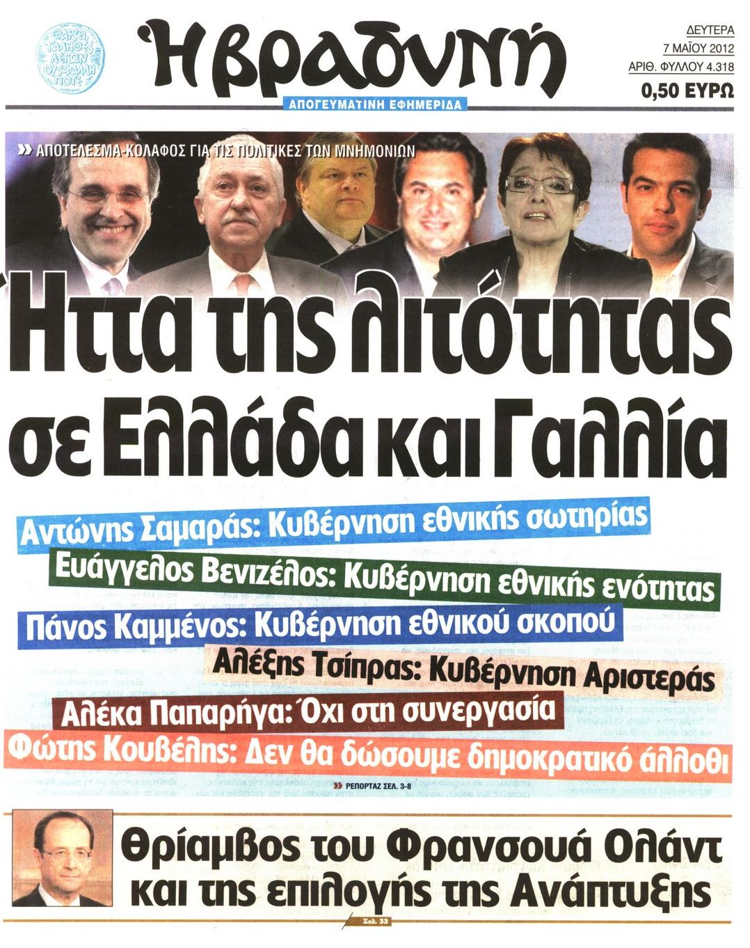Εξώφυλο εφημερίδας ΒΡΑΔΥΝΗ 2012-05-07