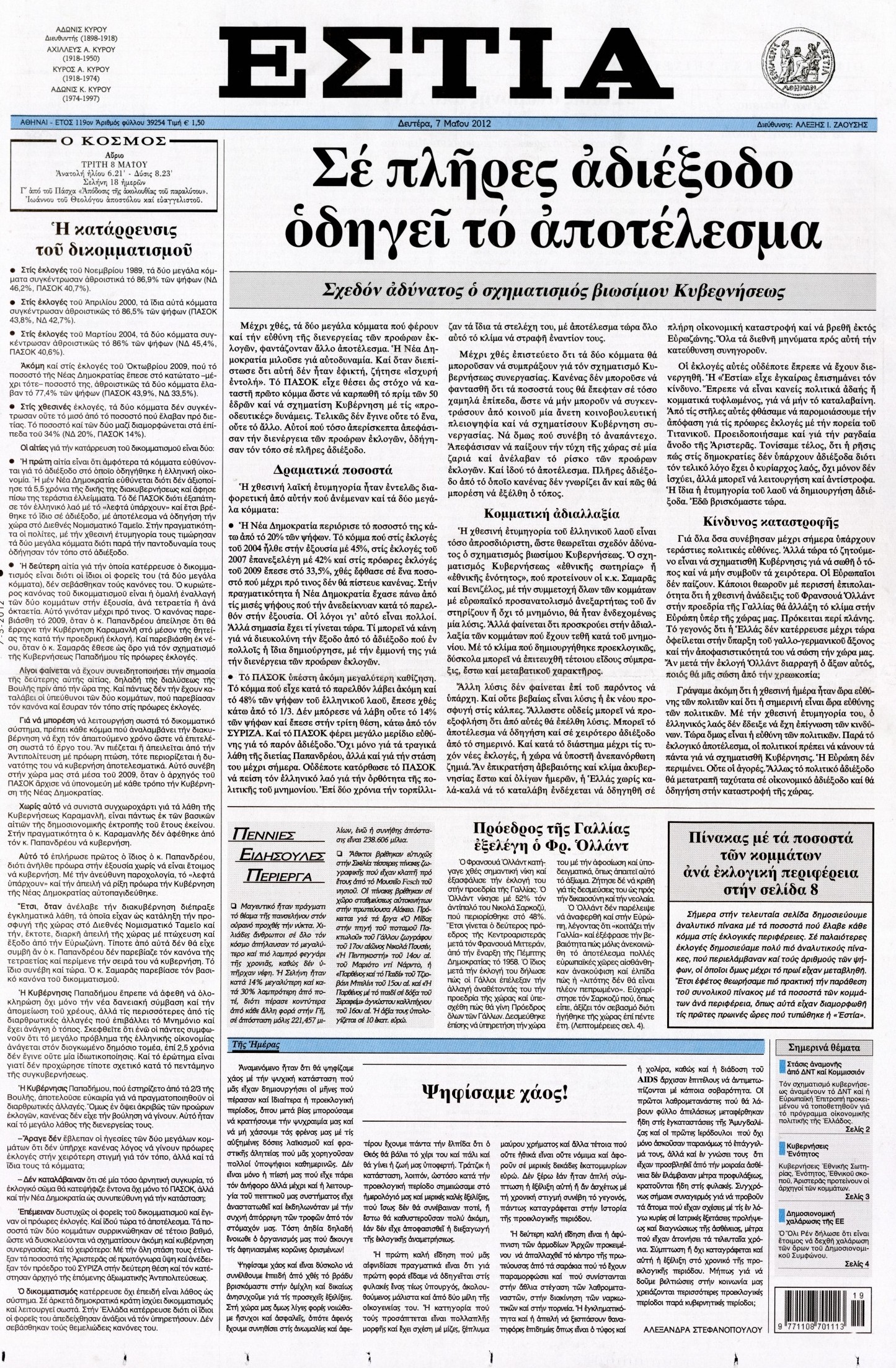 Εξώφυλο εφημερίδας ΕΣΤΙΑ 2012-05-07