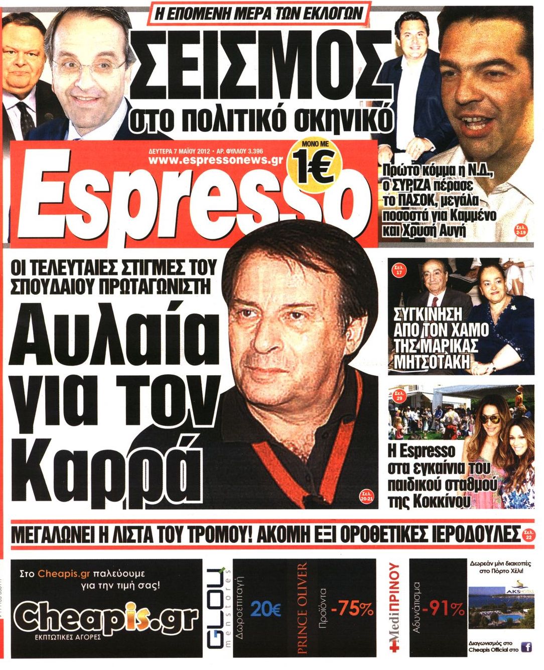 Εξώφυλο εφημερίδας ESPRESSO 2012-05-07