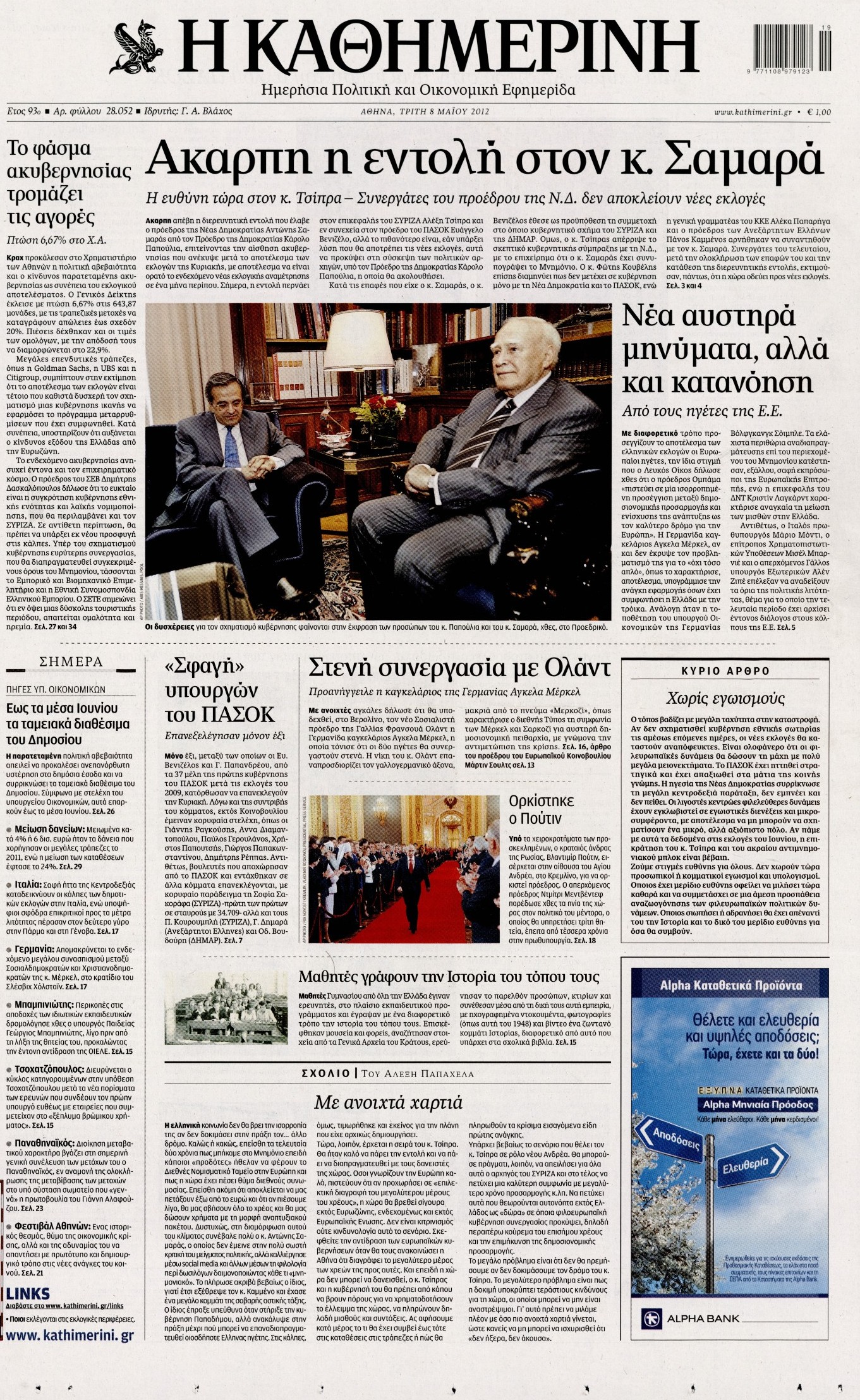 Εξώφυλο εφημερίδας ΚΑΘΗΜΕΡΙΝΗ 2012-05-08