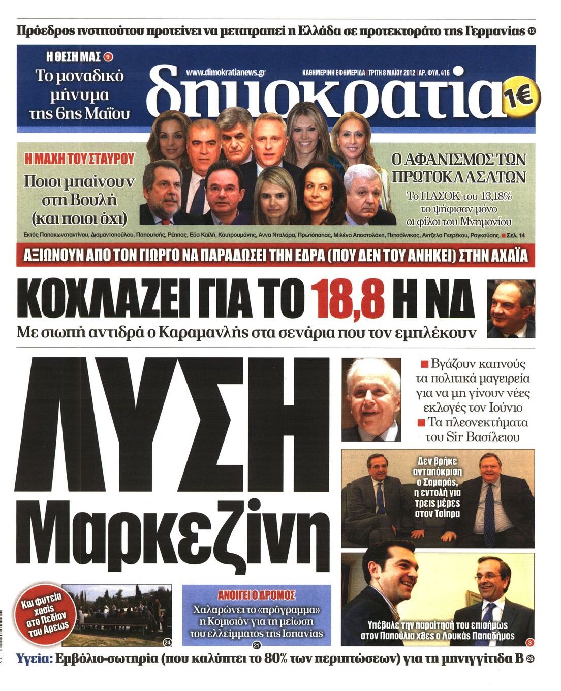 Εξώφυλο εφημερίδας ΔΗΜΟΚΡΑΤΙΑ 2012-05-08