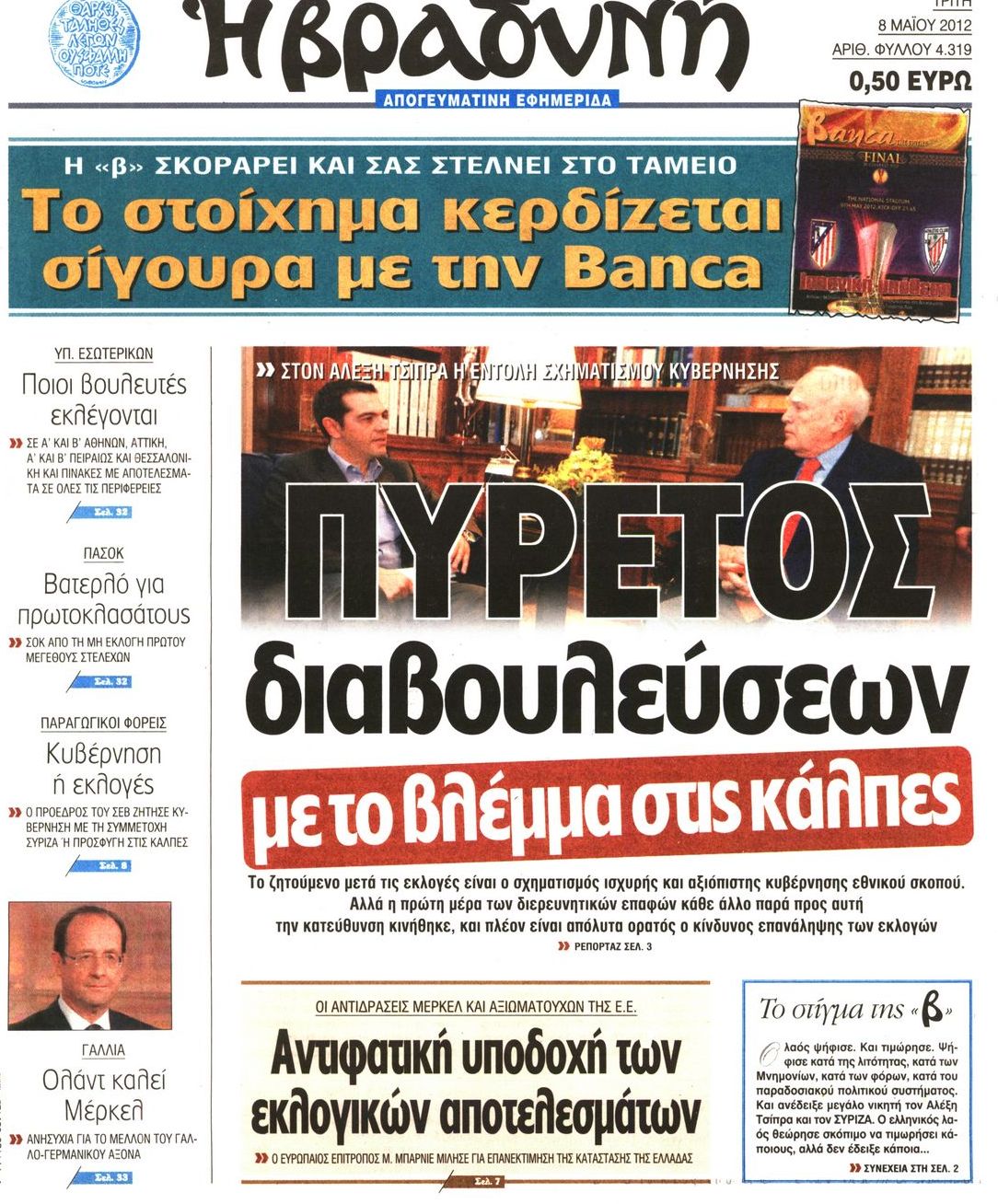 Εξώφυλο εφημερίδας ΒΡΑΔΥΝΗ 2012-05-08
