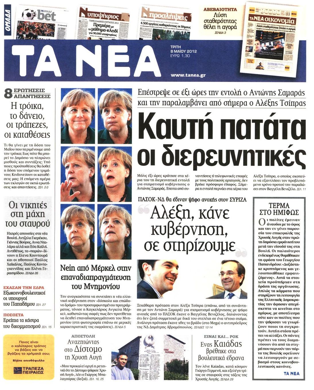 Εξώφυλο εφημερίδας ΤΑ ΝΕΑ 2012-05-08