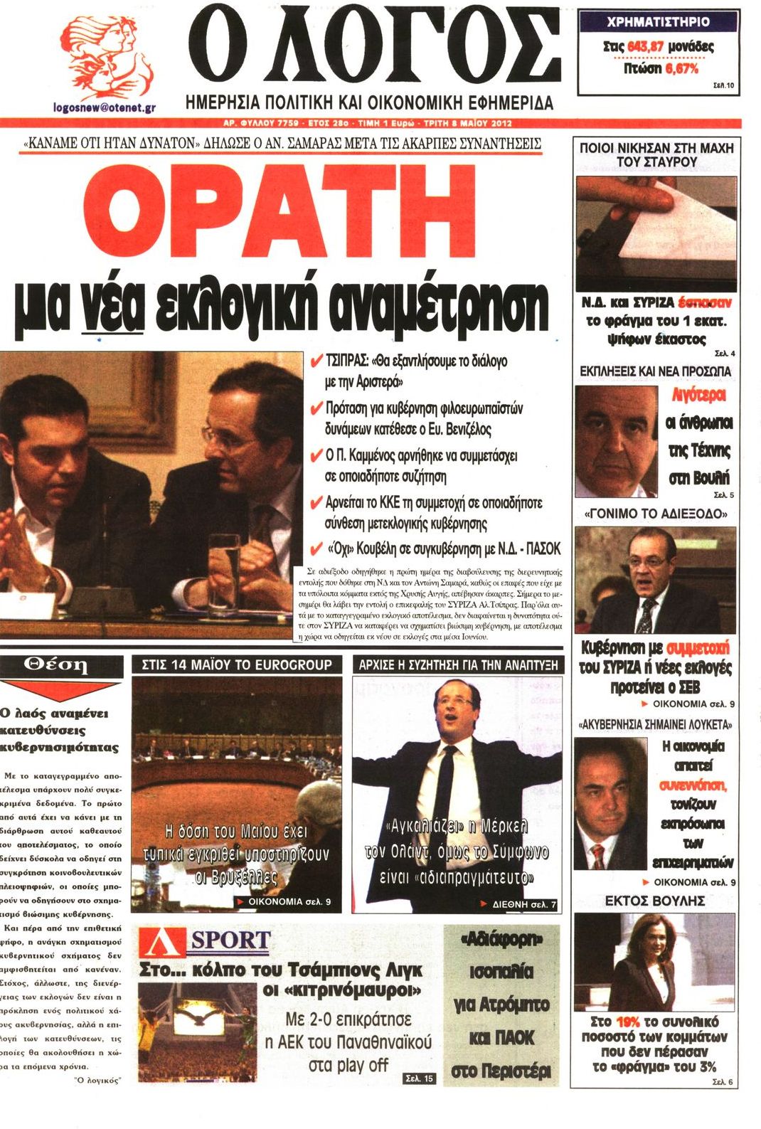Εξώφυλο εφημερίδας Ο ΛΟΓΟΣ 2012-05-08