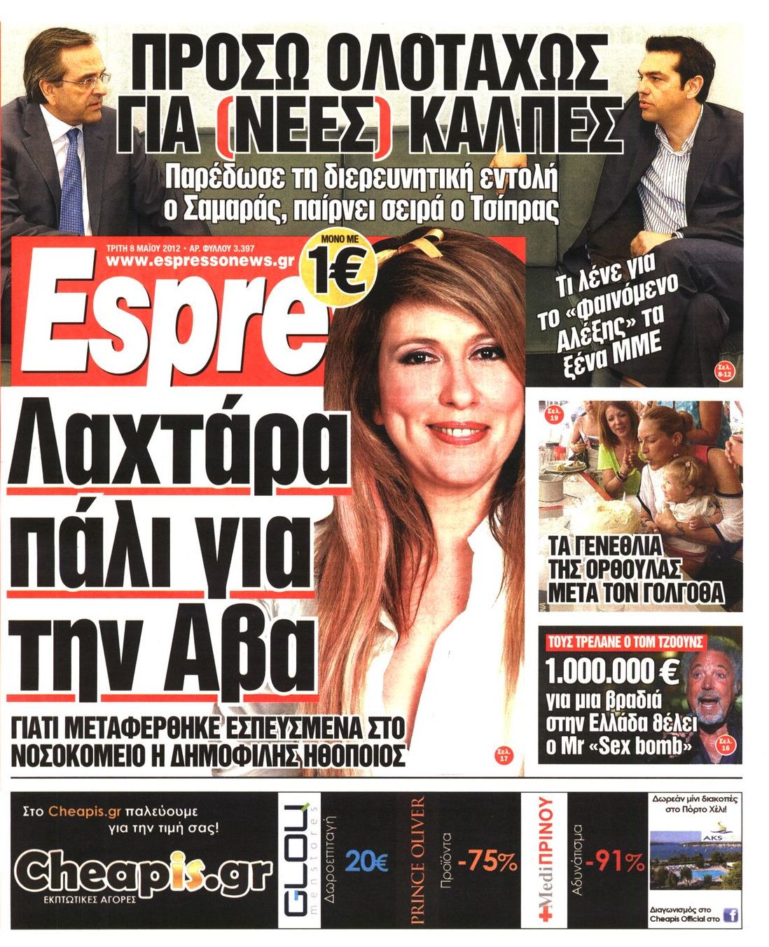 Εξώφυλο εφημερίδας ESPRESSO 2012-05-08