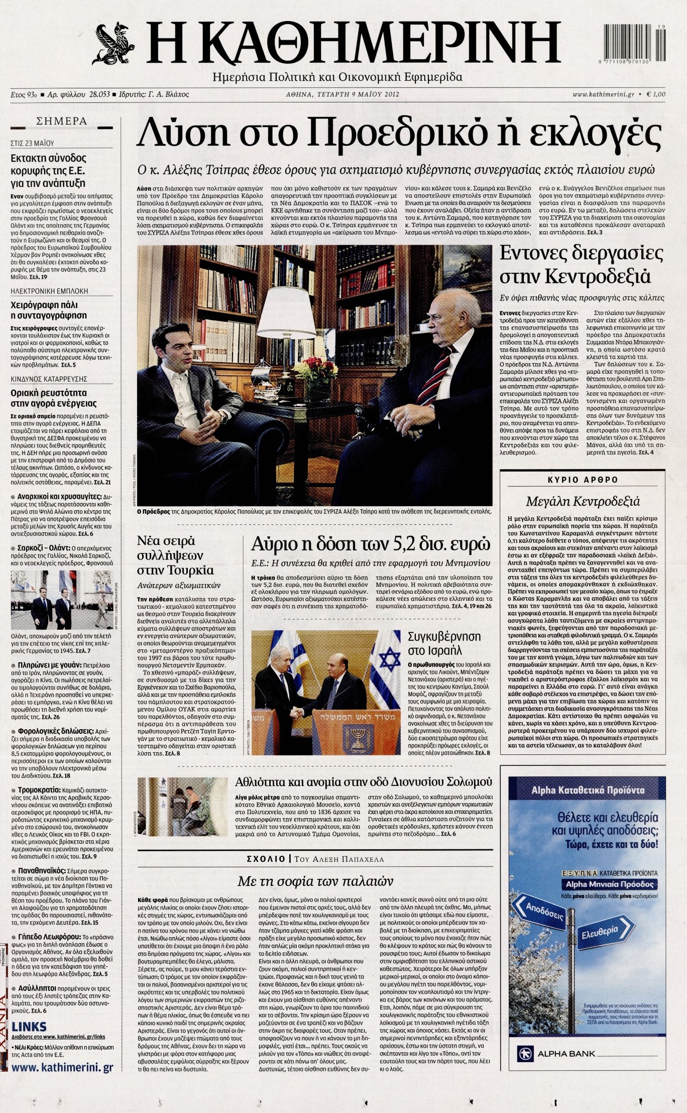 Εξώφυλο εφημερίδας ΚΑΘΗΜΕΡΙΝΗ 2012-05-09