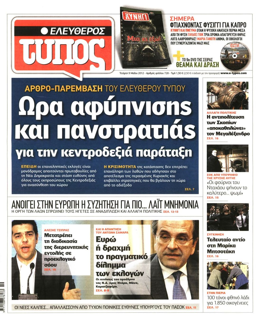 Εξώφυλο εφημερίδας ΕΛΕΥΘΕΡΟΣ ΤΥΠΟΣ 2012-05-09