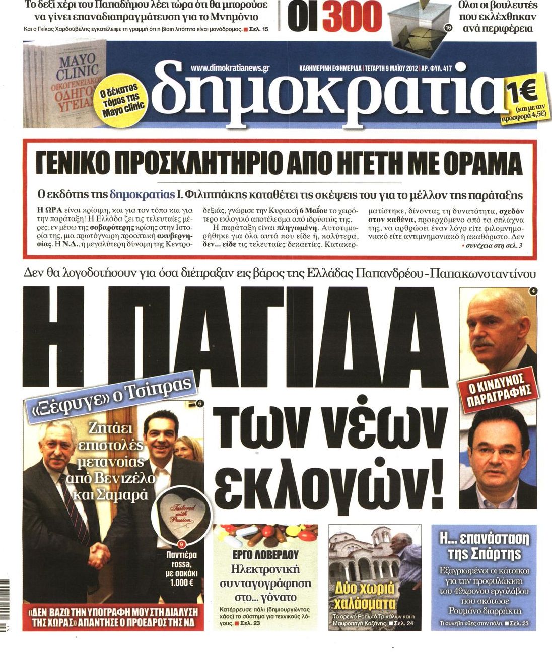 Εξώφυλο εφημερίδας ΔΗΜΟΚΡΑΤΙΑ 2012-05-09
