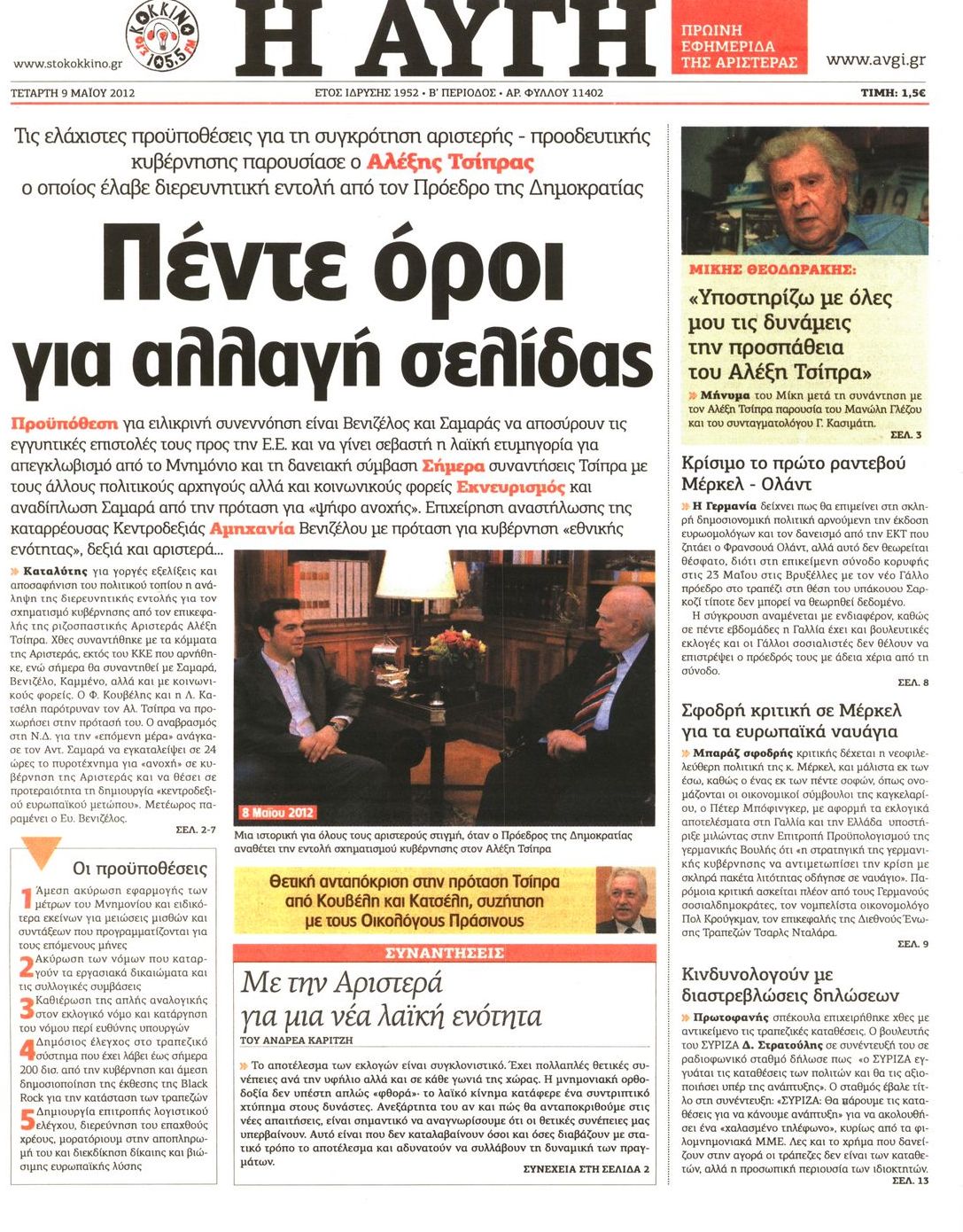 Εξώφυλο εφημερίδας ΑΥΓΗ 2012-05-09