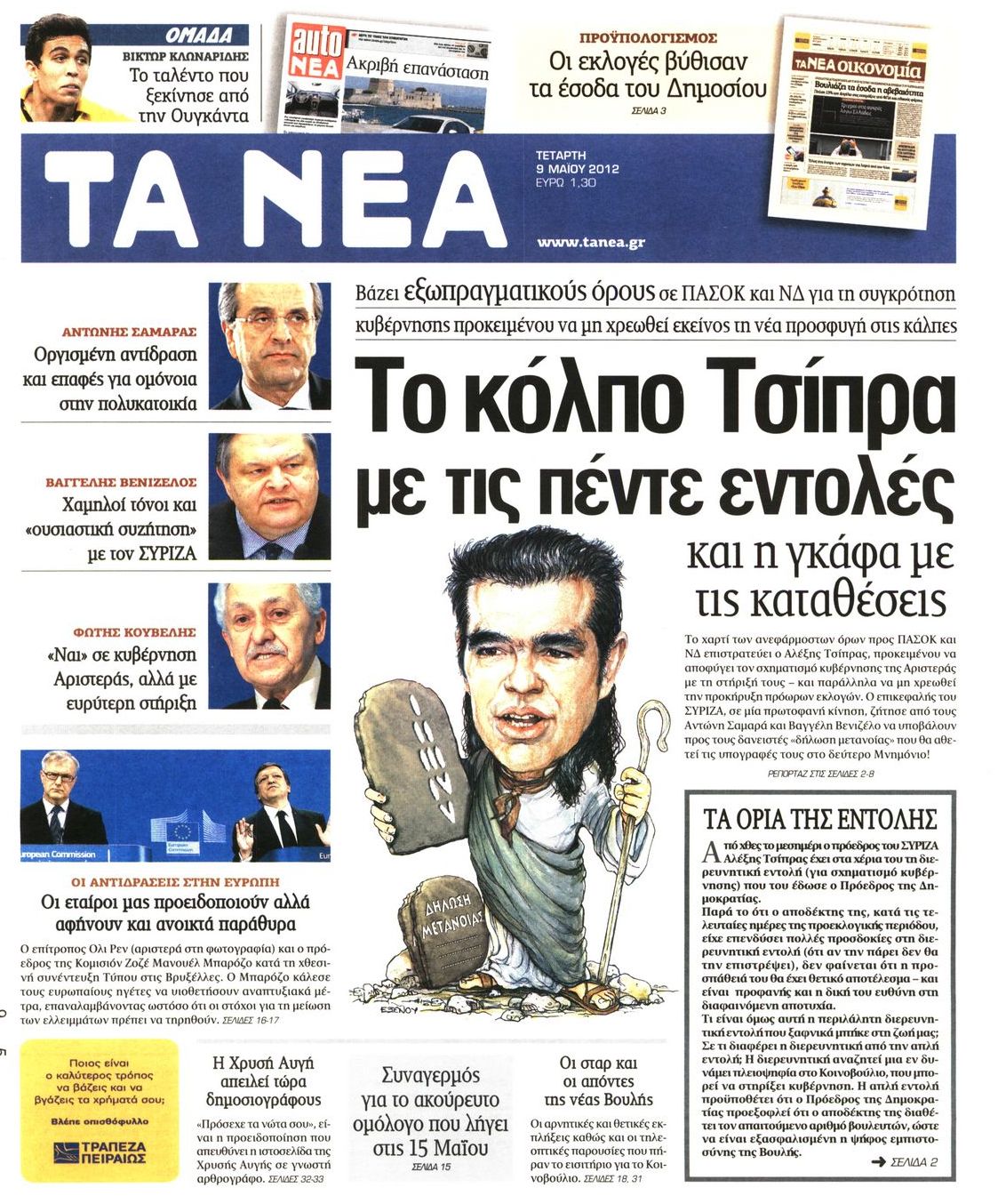 Εξώφυλο εφημερίδας ΤΑ ΝΕΑ 2012-05-09