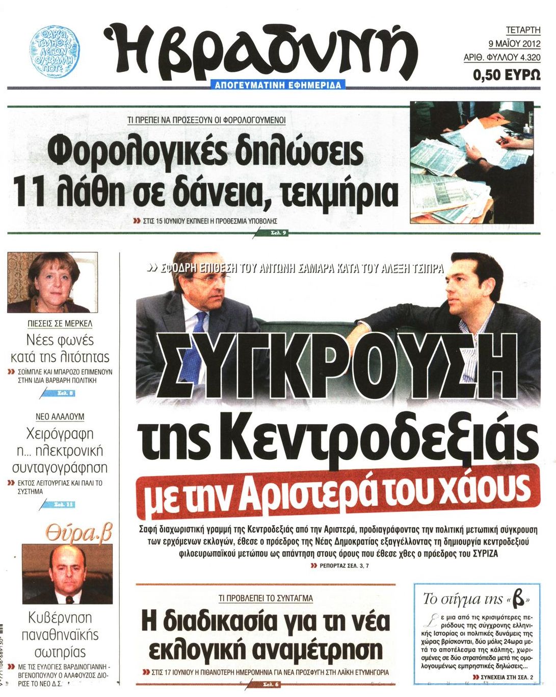Εξώφυλο εφημερίδας ΒΡΑΔΥΝΗ 2012-05-09
