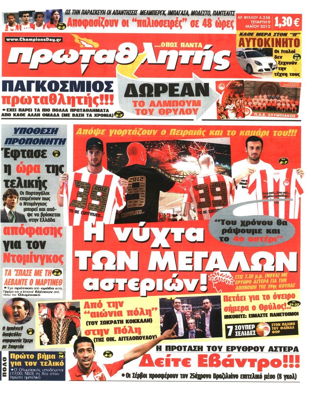 Εξώφυλο εφημερίδας ΠΡΩΤΑΘΛΗΤΗΣ Tue, 08 May 2012 21:00:00 GMT