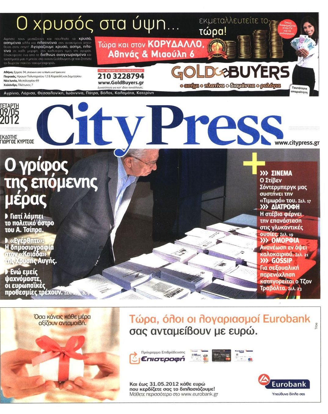 Εξώφυλο εφημερίδας CITY PRESS 2012-05-09