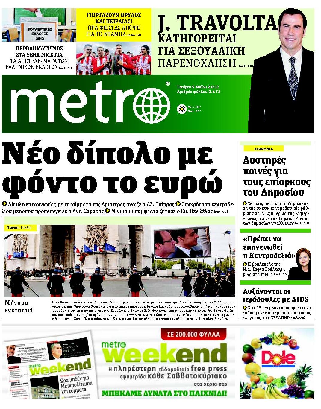 Εξώφυλο εφημερίδας METRO 2012-05-09