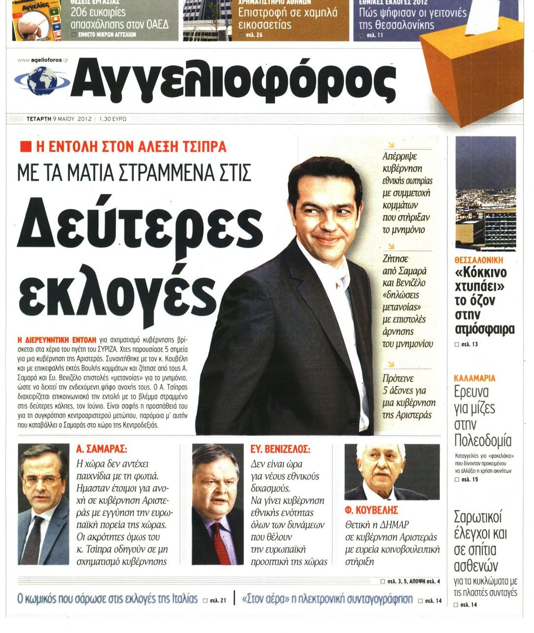Εξώφυλο εφημερίδας ΑΓΓΕΛΙΟΦΟΡΟΣ 2012-05-09