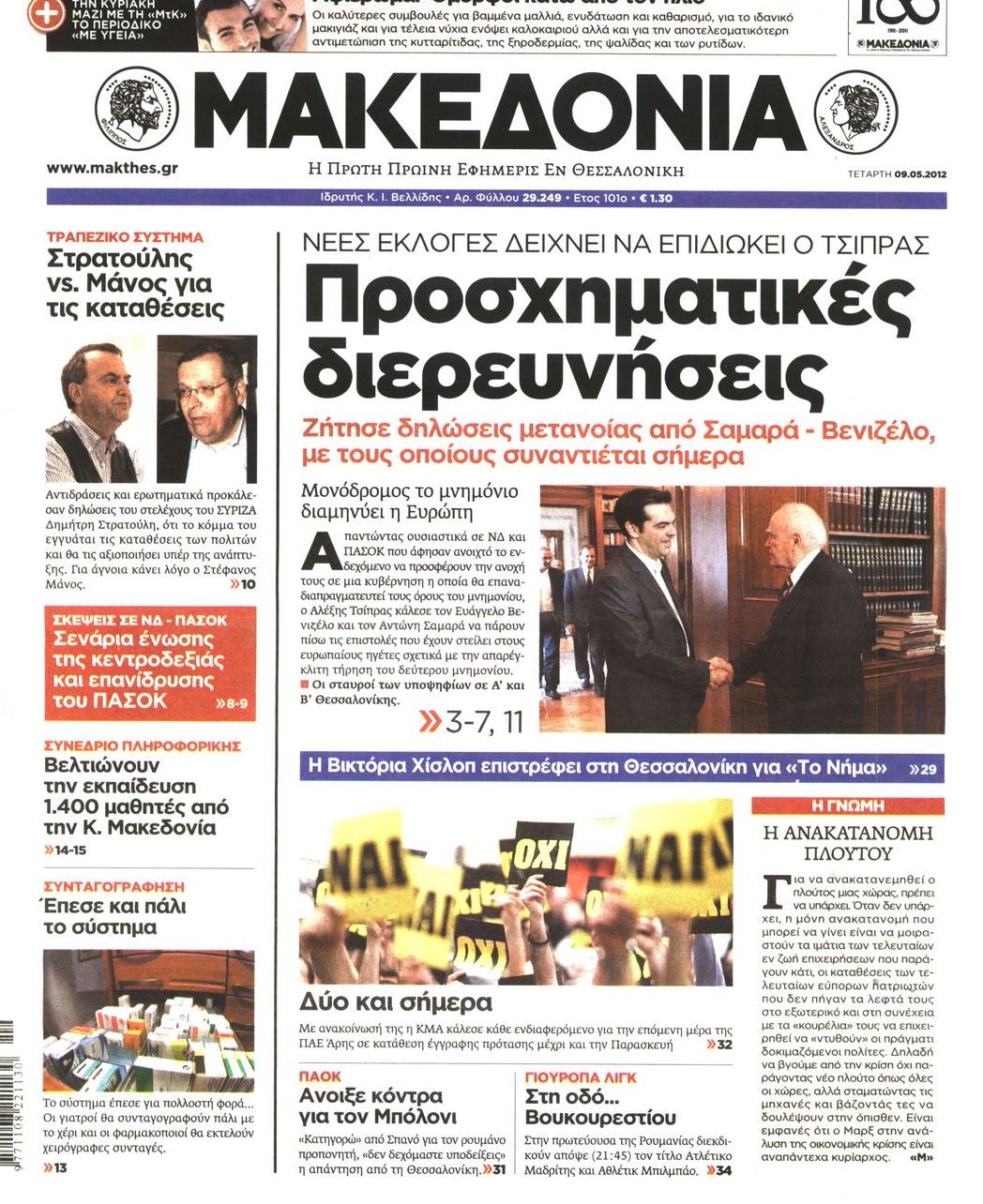 Εξώφυλο εφημερίδας ΜΑΚΕΔΟΝΙΑ 2012-05-09