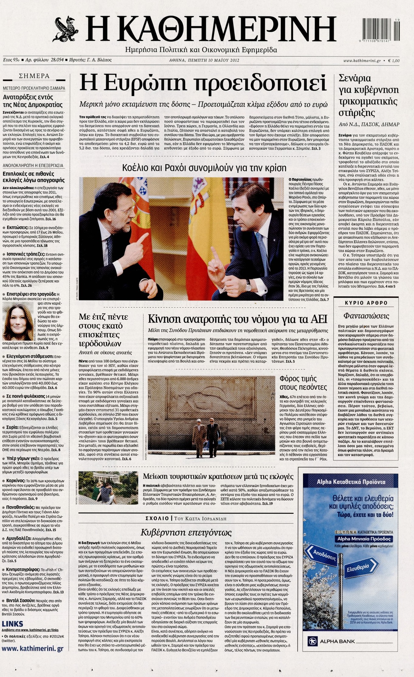 Εξώφυλο εφημερίδας ΚΑΘΗΜΕΡΙΝΗ 2012-05-10