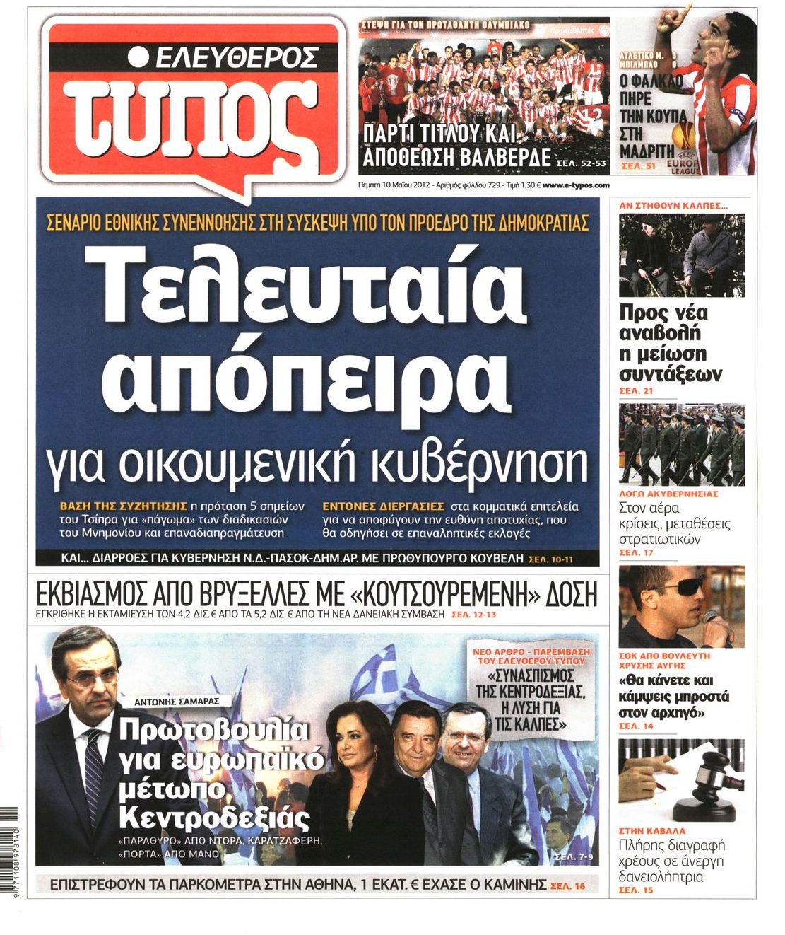Εξώφυλο εφημερίδας ΕΛΕΥΘΕΡΟΣ ΤΥΠΟΣ 2012-05-10
