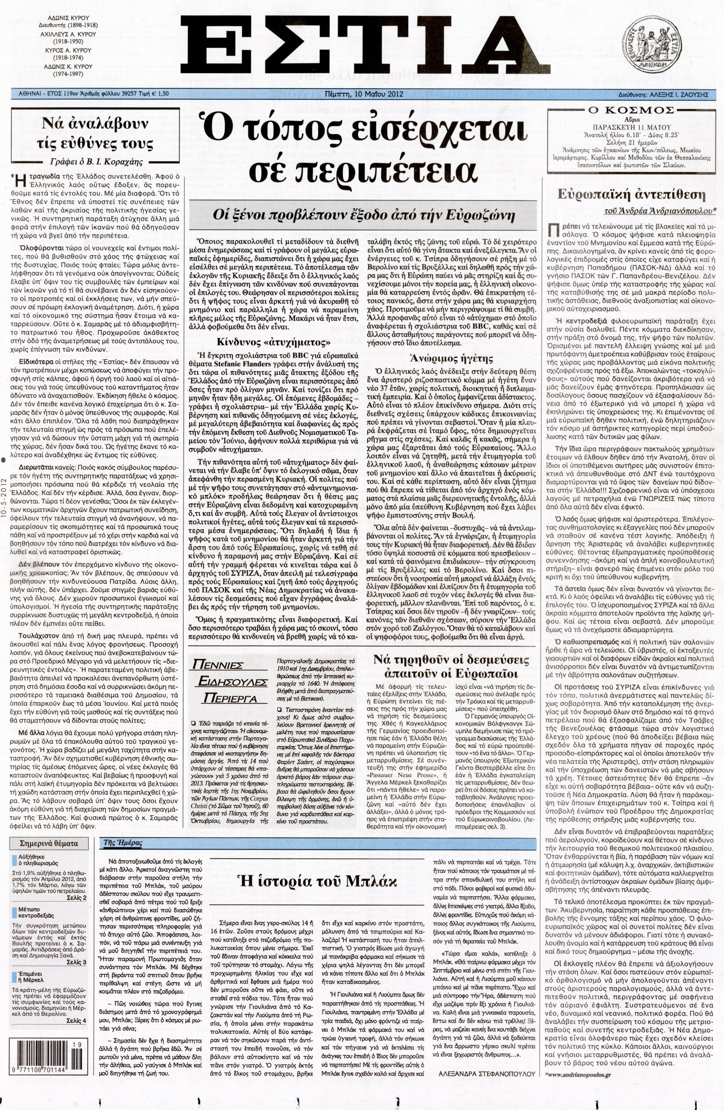 Εξώφυλο εφημερίδας ΕΣΤΙΑ 2012-05-10