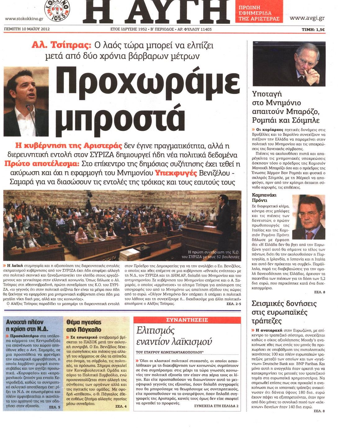 Εξώφυλο εφημερίδας ΑΥΓΗ Wed, 09 May 2012 21:00:00 GMT